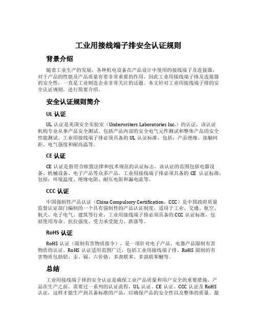 工业用接线端子排安全认证规则