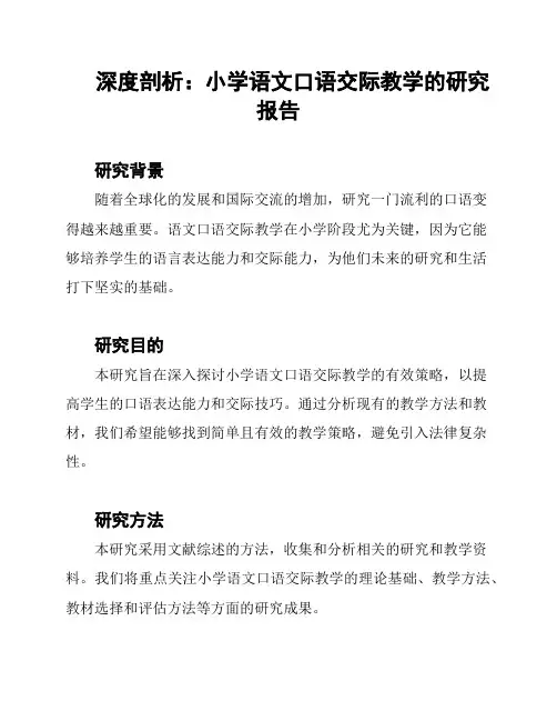 深度剖析：小学语文口语交际教学的研究报告