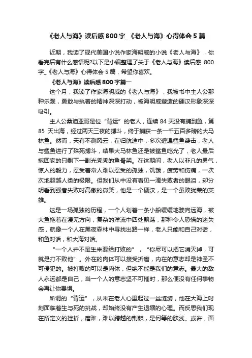 《老人与海》读后感800字_《老人与海》心得体会5篇