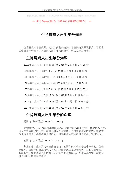 【精品文档】生肖属鸡人出生年份知识-范文模板 (3页)