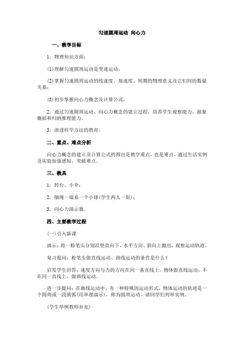 匀速圆周运动向心力教案
