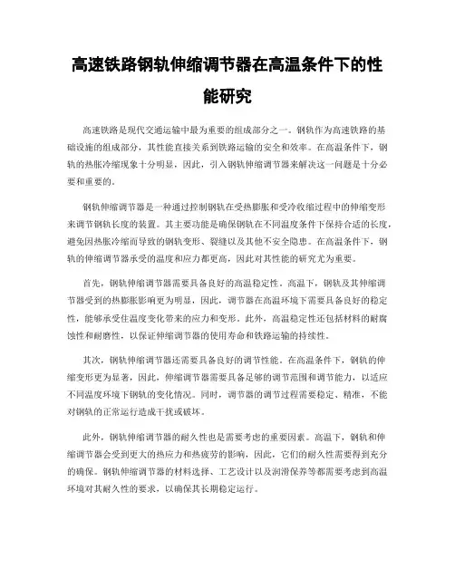 高速铁路钢轨伸缩调节器在高温条件下的性能研究