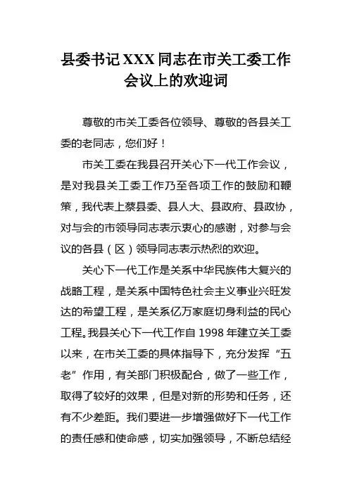 X书记在关工委现场会上的欢迎词