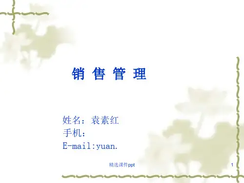 第一讲销售管理概述ppt课件