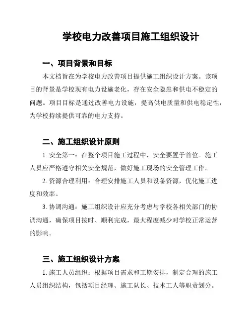 学校电力改善项目施工组织设计