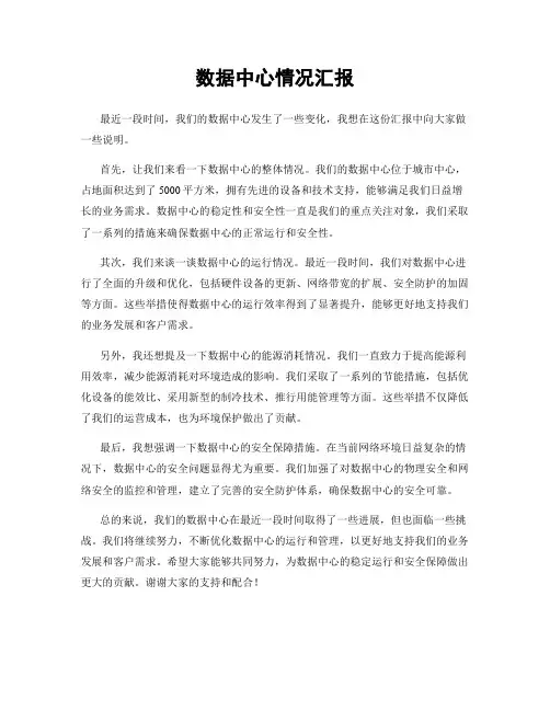 数据中心情况汇报