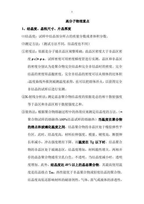高分子物理重点