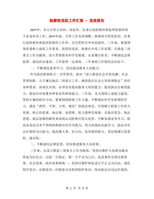 检察院党组工作汇报 - 党政报告