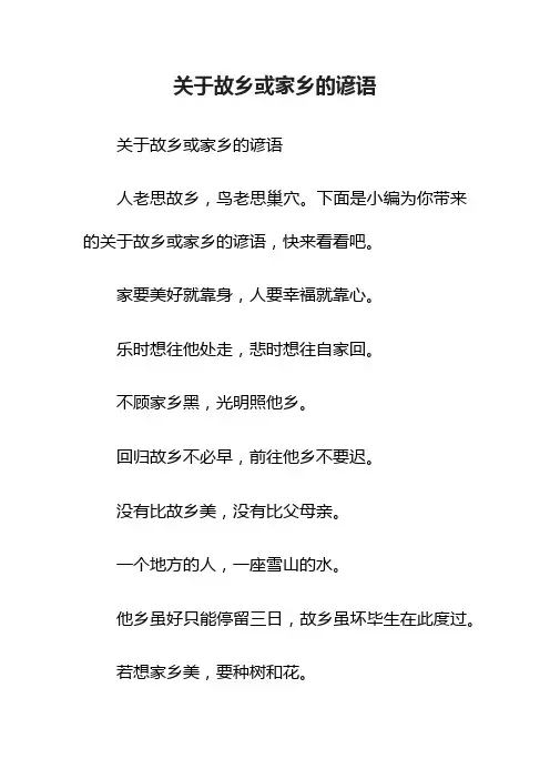 关于故乡或家乡的谚语