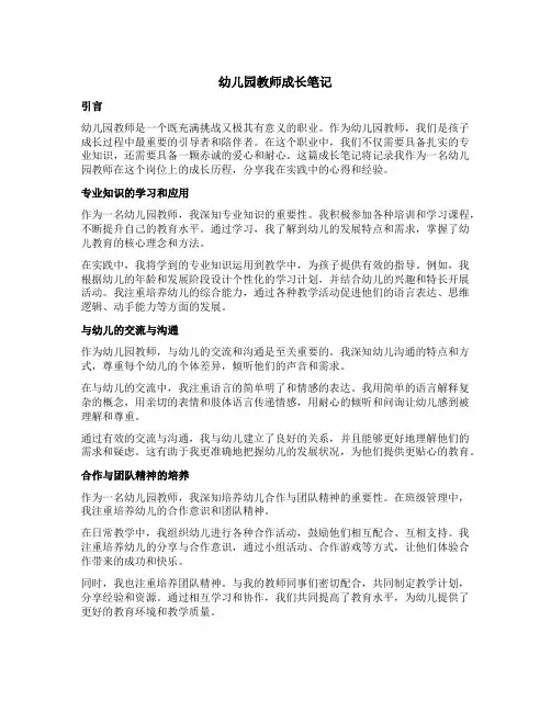 幼儿园教师成长笔记