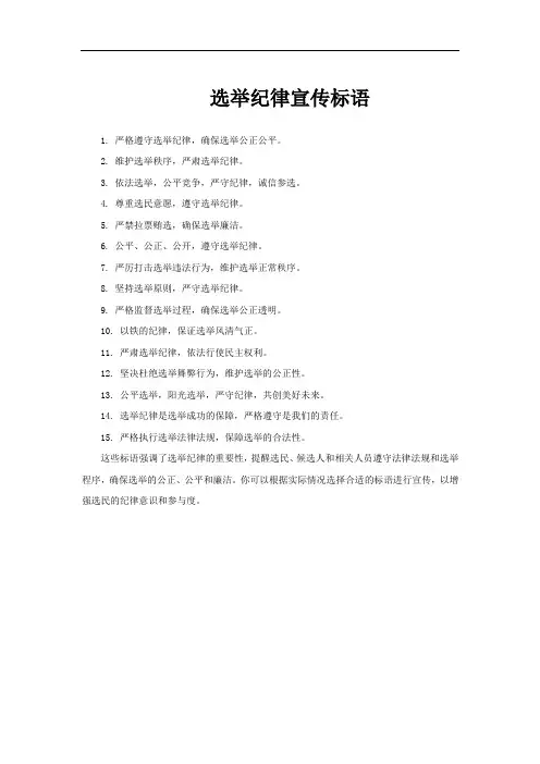 选举纪律宣传标语
