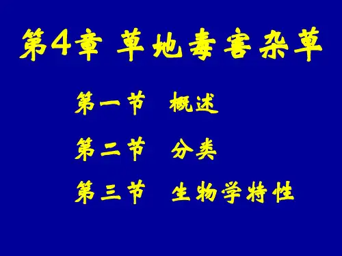 草地保护学8
