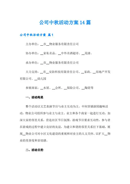 公司中秋活动方案14篇