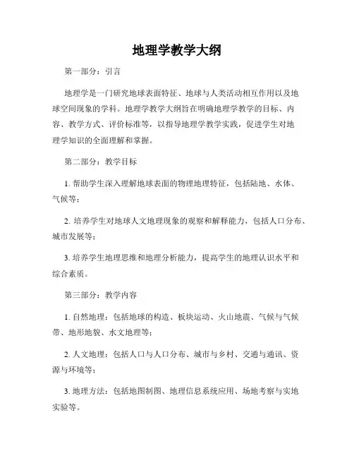 地理学教学大纲