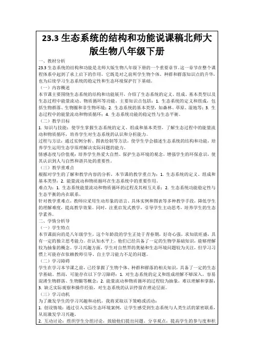 23.3生态系统的结构和功能说课稿北师大版生物八年级下册