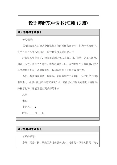 设计师辞职申请书(汇编15篇)