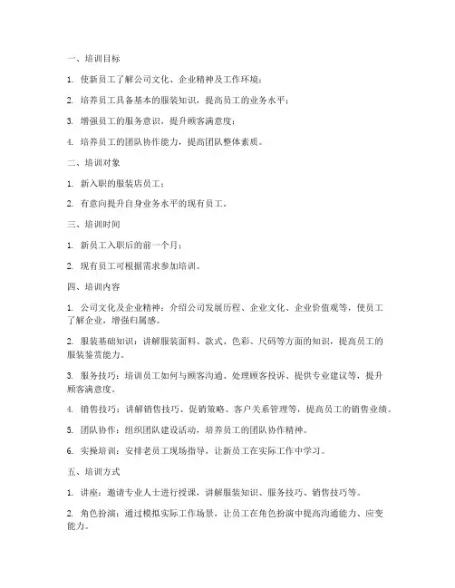 服装店线下培训计划方案