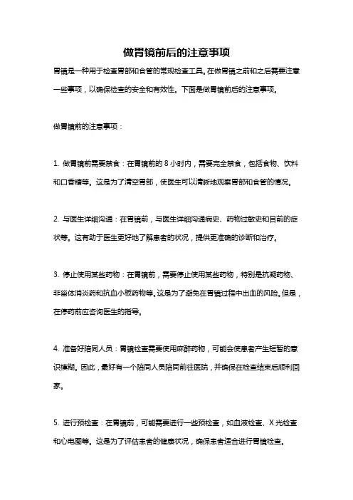 做胃镜前后的注意事项
