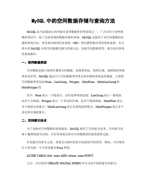 MySQL中的空间数据存储与查询方法