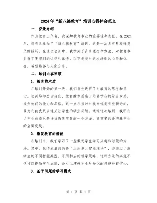 2024年“新八德教育”培训心得体会范文