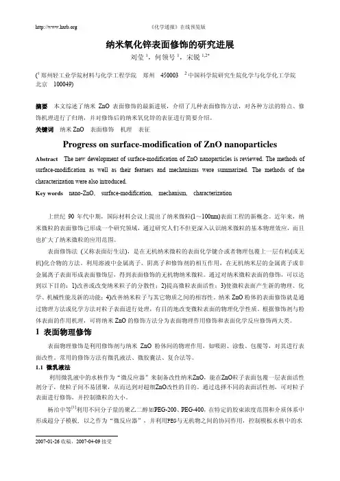 纳米氧化锌表面修饰的研究进展