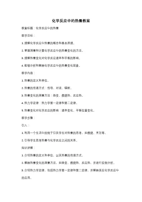 化学反应中的热量教案