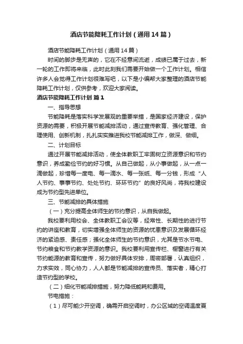 酒店节能降耗工作计划（通用14篇）