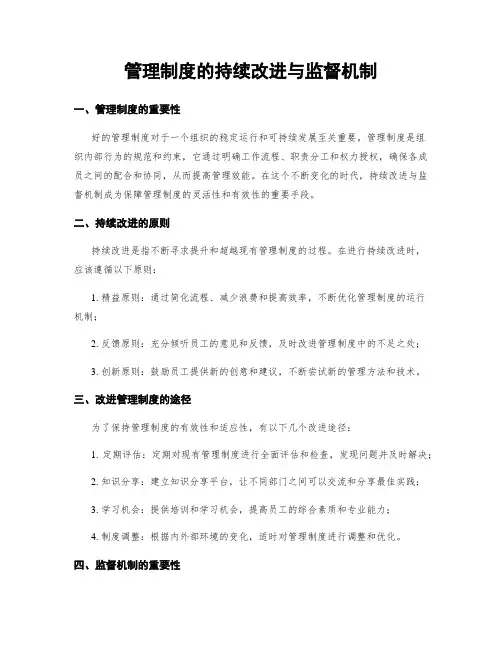 管理制度的持续改进与监督机制