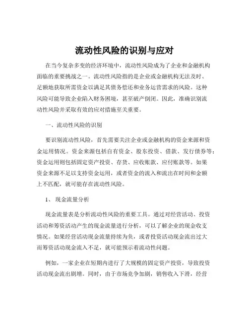 流动性风险的识别与应对
