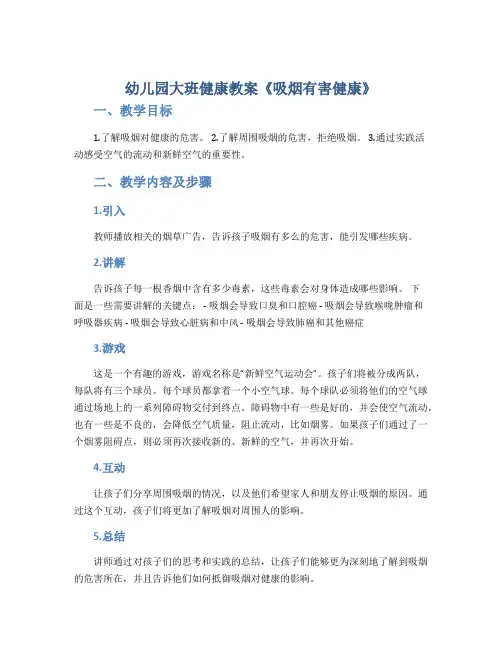 幼儿园大班健康教案《吸烟有害健康》