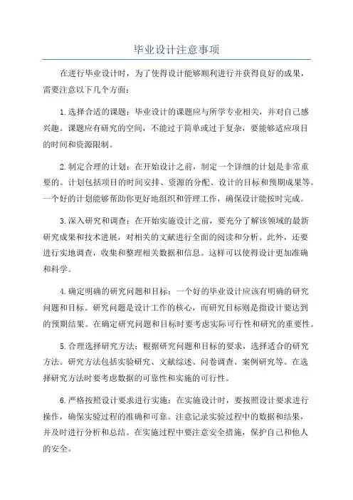 毕业设计注意事项