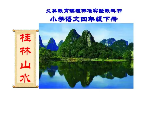 人教新课标四年级语文下册《桂林山水》课件