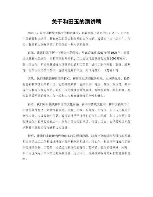 关于和田玉的演讲稿