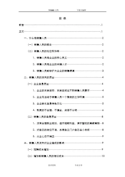 销售人员流失论文终稿