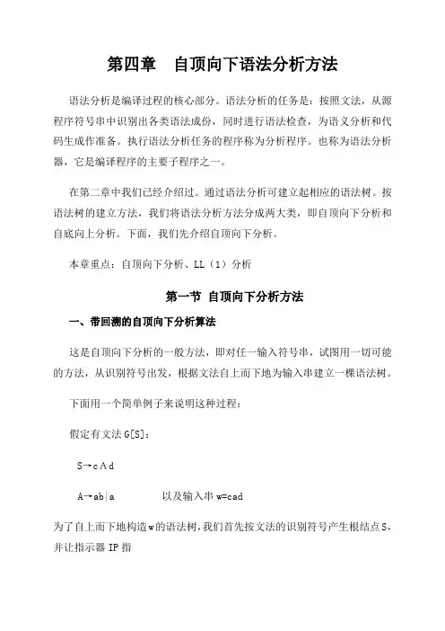 编译原理-四章自顶向下语法分析法