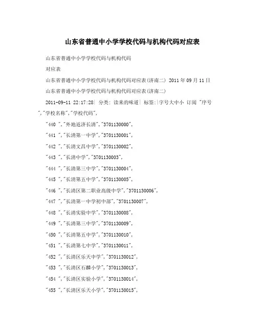 山东省普通中小学学校代码与机构代码对应表