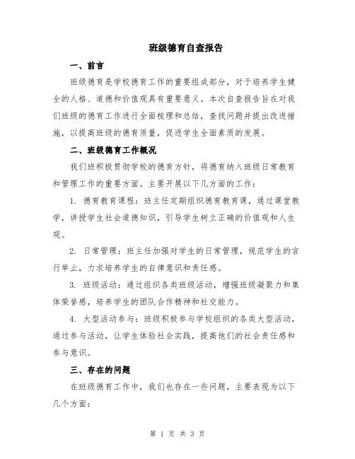 班级德育自查报告