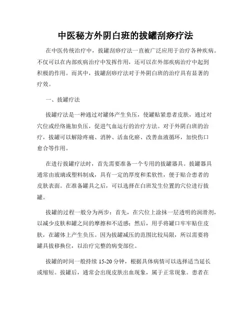 中医秘方外阴白班的拔罐刮痧疗法