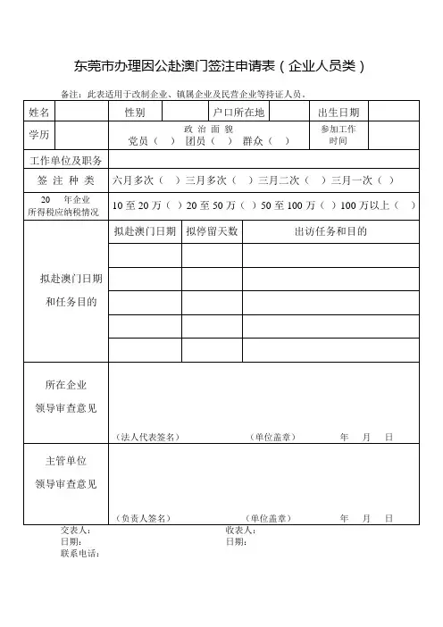 东莞市办理因公赴澳门签注申请表(企业人员类)