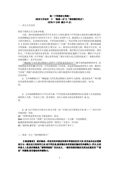 高一下学期语文周测1+(语言文字运用 ”练透一点”之“演讲稿的特点”)