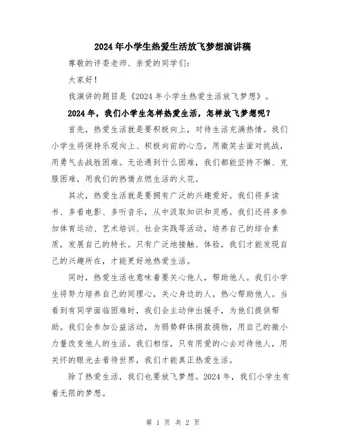 2024年小学生热爱生活放飞梦想演讲稿