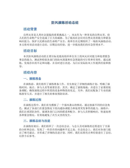 防风演练活动总结