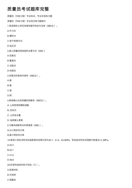 质量员考试题库完整
