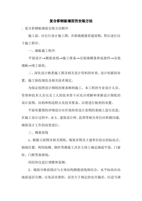 复合彩钢板墙面的安装方法.doc