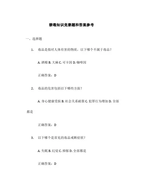 禁毒知识竞赛题和答案参考