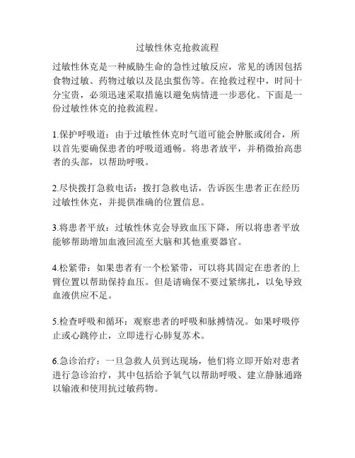 过敏性休克抢救流程