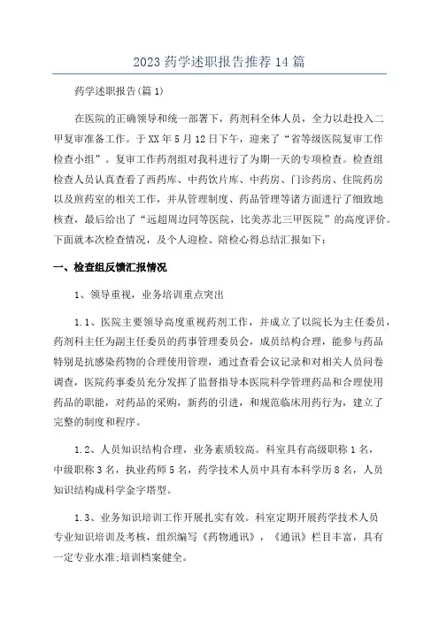 2023药学述职报告推荐14篇