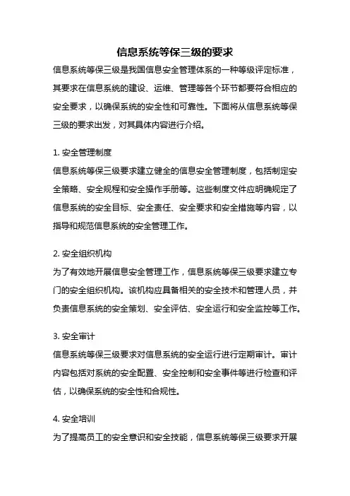 信息系统等保三级的要求