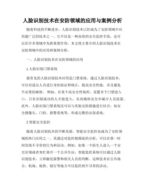 人脸识别技术在安防领域的应用与案例分析