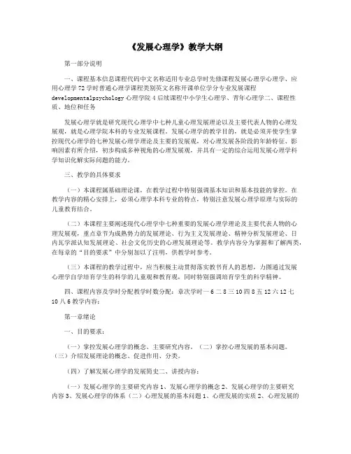 《发展心理学》教学大纲